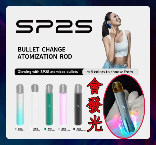 SP2S PRO 發光主機/只通用SP系列煙彈 , sp2pro發光霧化主機 煙桿 正版思博瑞